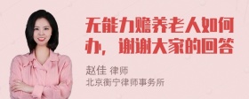 无能力赡养老人如何办，谢谢大家的回答