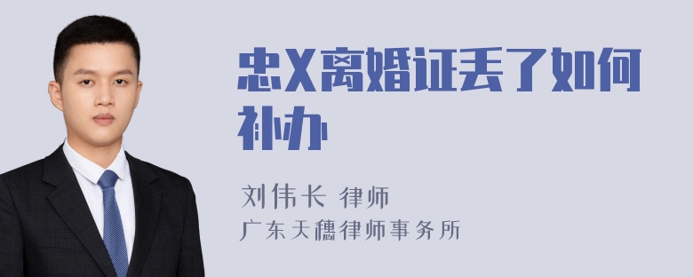 忠X离婚证丢了如何补办