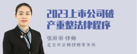 2023上市公司破产重整法律程序