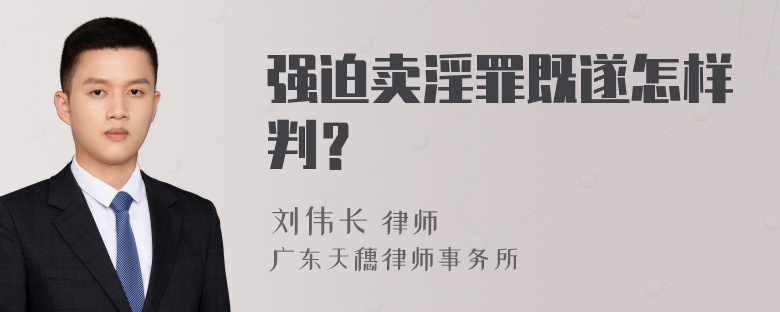 强迫卖淫罪既遂怎样判？