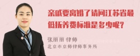 亲戚要离婚了请问江苏省最低抚养费标准是多少呢？