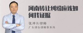 河南转让纠纷应该如何找证据