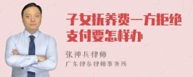 子女抚养费一方拒绝支付要怎样办