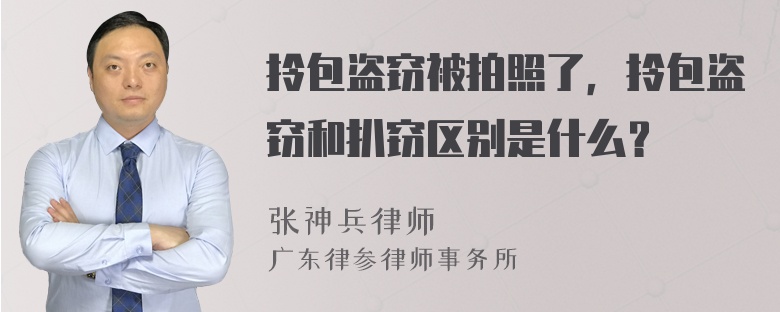 拎包盗窃被拍照了，拎包盗窃和扒窃区别是什么？