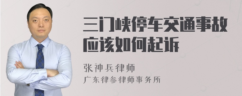 三门峡停车交通事故应该如何起诉