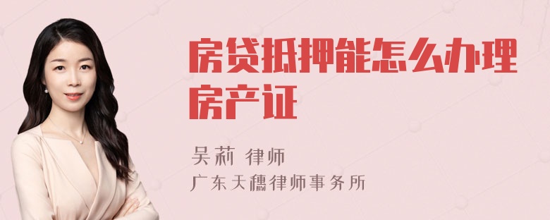 房贷抵押能怎么办理房产证