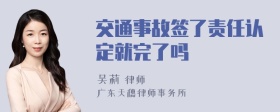 交通事故签了责任认定就完了吗