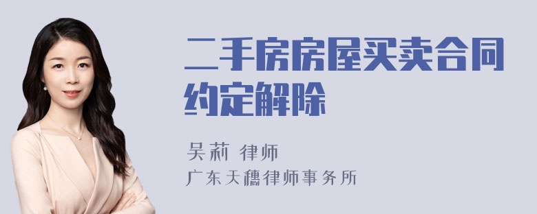 二手房房屋买卖合同约定解除