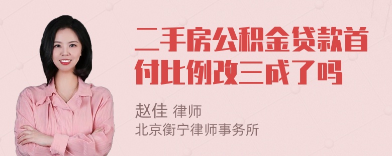 二手房公积金贷款首付比例改三成了吗