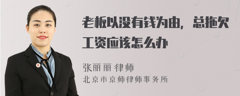 老板以没有钱为由，总拖欠工资应该怎么办