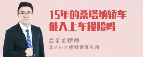 15年的桑塔纳轿车能入上车损险吗