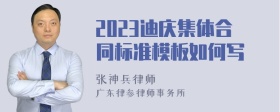 2023迪庆集体合同标准模板如何写