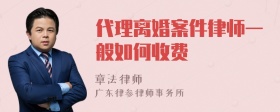 代理离婚案件律师一般如何收费