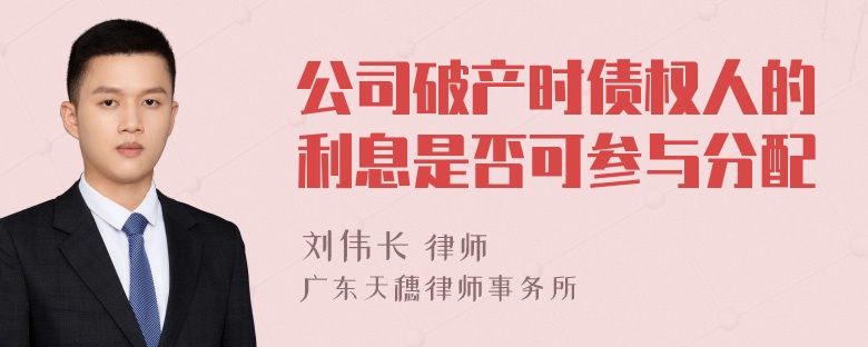 公司破产时债权人的利息是否可参与分配