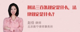 刑法三百条规定是什么，法律规定是什么？