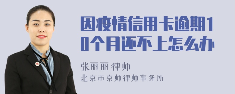 因疫情信用卡逾期10个月还不上怎么办