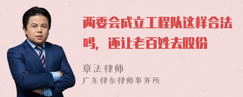 两委会成立工程队这样合法吗，还让老百姓去股份