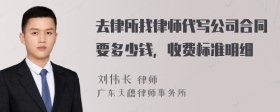 去律所找律师代写公司合同要多少钱，收费标准明细