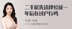 二手房先法律公证一年后在过户行吗