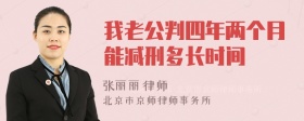 我老公判四年两个月能减刑多长时间