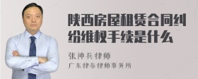 陕西房屋租赁合同纠纷维权手续是什么