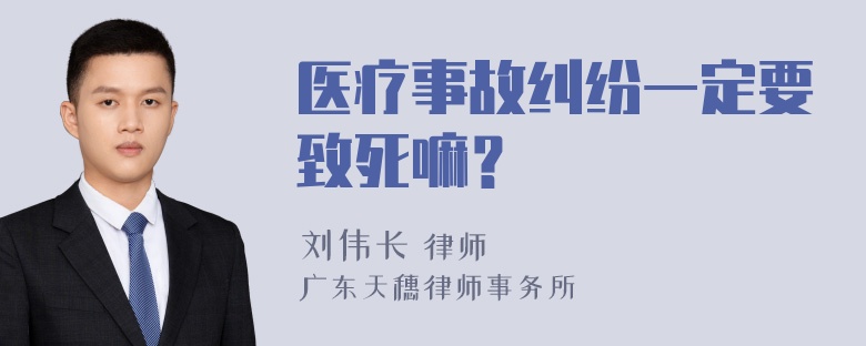 医疗事故纠纷一定要致死嘛？