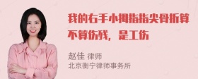 我的右手小拇指指尖骨折算不算伤残，是工伤