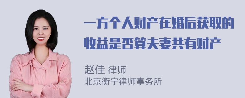 一方个人财产在婚后获取的收益是否算夫妻共有财产