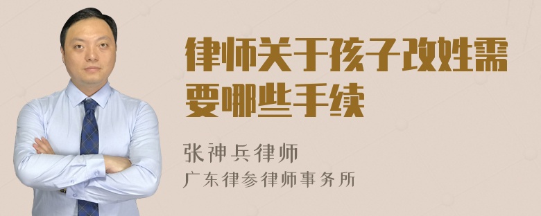 律师关于孩子改姓需要哪些手续