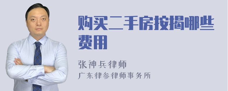 购买二手房按揭哪些费用