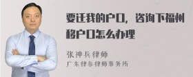 要迁我的户口，咨询下福州移户口怎么办理