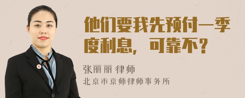他们要我先预付一季度利息，可靠不？