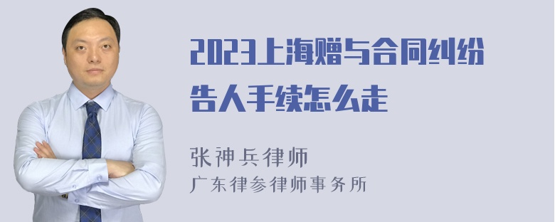 2023上海赠与合同纠纷告人手续怎么走