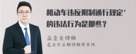 机动车违反限制通行规定’的违法行为是那些？