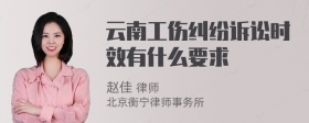 云南工伤纠纷诉讼时效有什么要求