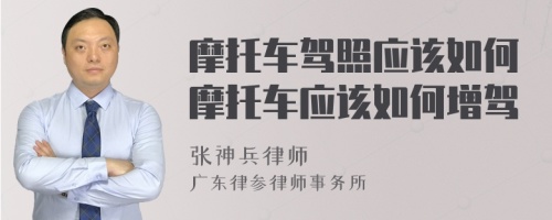 摩托车驾照应该如何摩托车应该如何增驾