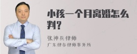 小孩一个月离婚怎么判？