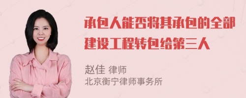 承包人能否将其承包的全部建设工程转包给第三人