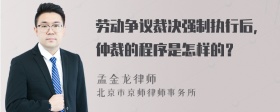 劳动争议裁决强制执行后，仲裁的程序是怎样的？