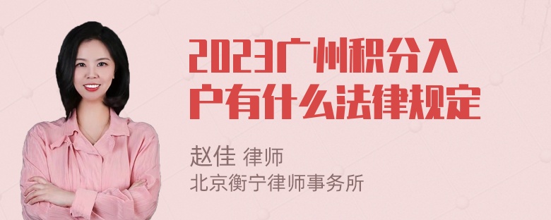 2023广州积分入户有什么法律规定