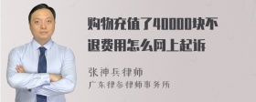 购物充值了40000块不退费用怎么网上起诉