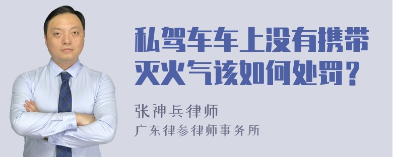 私驾车车上没有携带灭火气该如何处罚？