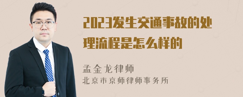 2023发生交通事故的处理流程是怎么样的