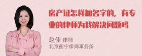 房产证怎样加名字的，有专业的律师为我解决问题吗