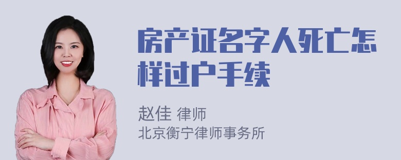 房产证名字人死亡怎样过户手续