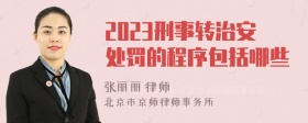 2023刑事转治安处罚的程序包括哪些