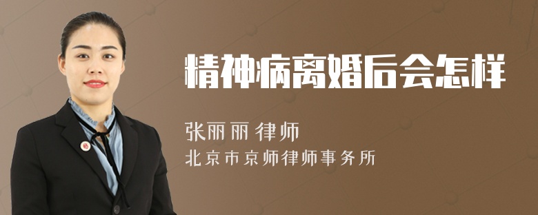 精神病离婚后会怎样
