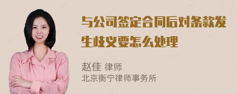 与公司签定合同后对条款发生歧义要怎么处理