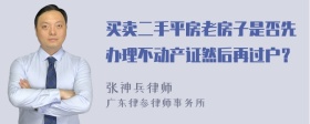 买卖二手平房老房子是否先办理不动产证然后再过户？