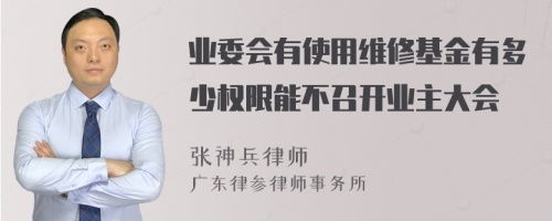 业委会有使用维修基金有多少权限能不召开业主大会